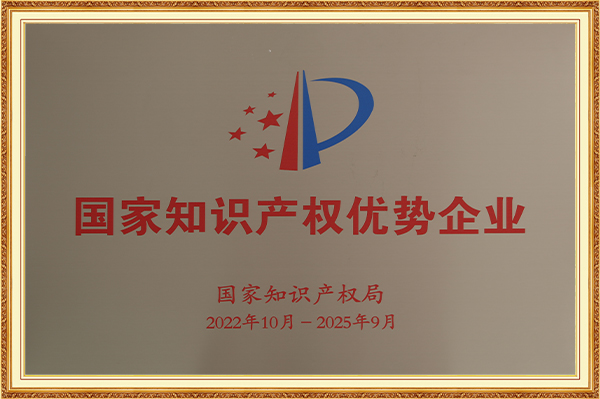 国家知识产权优势企业2022年10月-2025年9月
